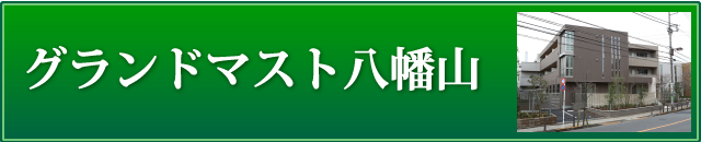 グランドマスト八幡山